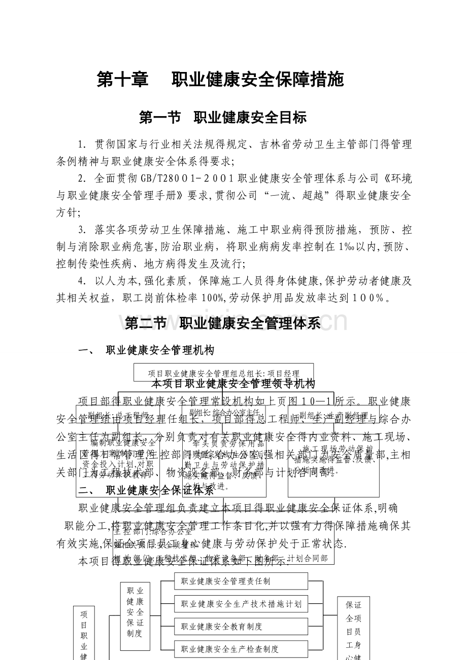 10.职业健康安全保障措施.doc_第1页