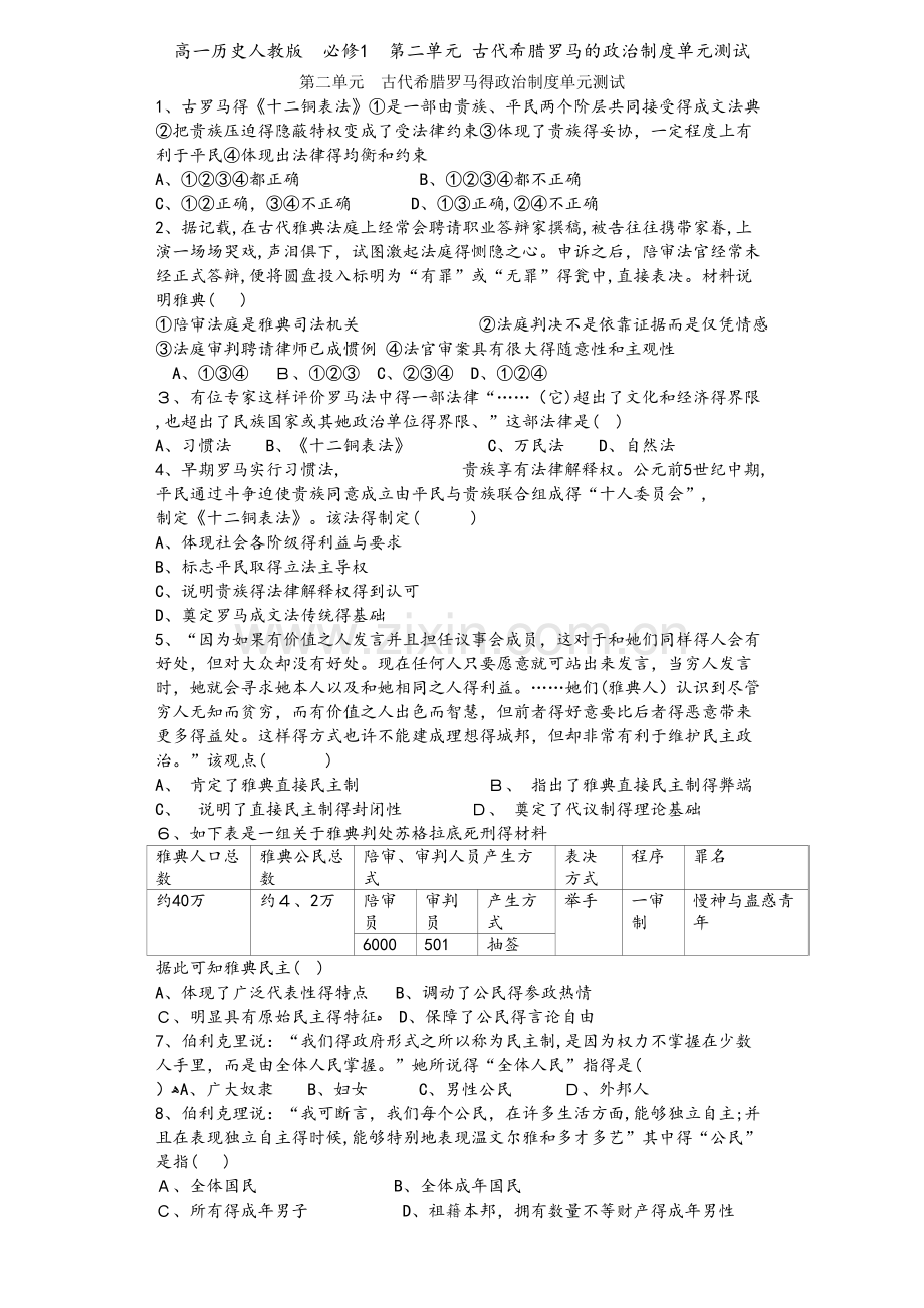 高一历史人教版必修1第二单元 古代希腊罗马的政治制度单元测试.doc_第1页