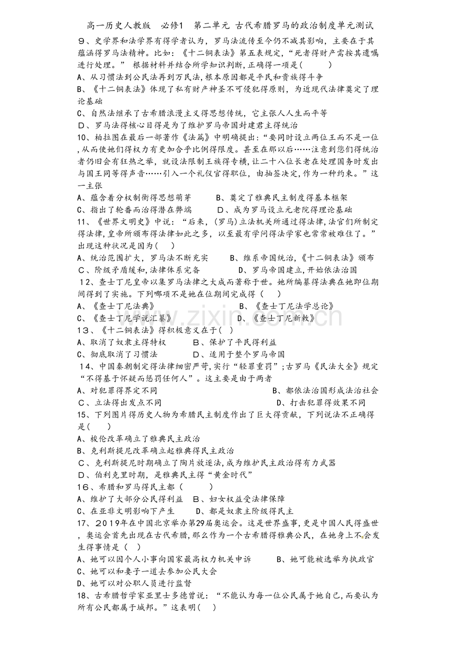 高一历史人教版必修1第二单元 古代希腊罗马的政治制度单元测试.doc_第2页