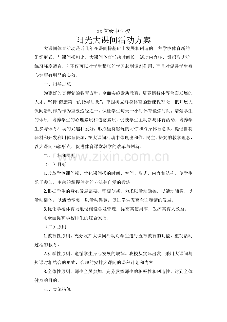 中学阳光大课间活动方案.doc_第1页
