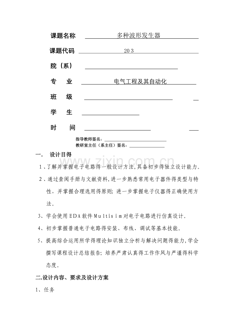 电子课程设计-多种波形发生器报告.doc_第1页