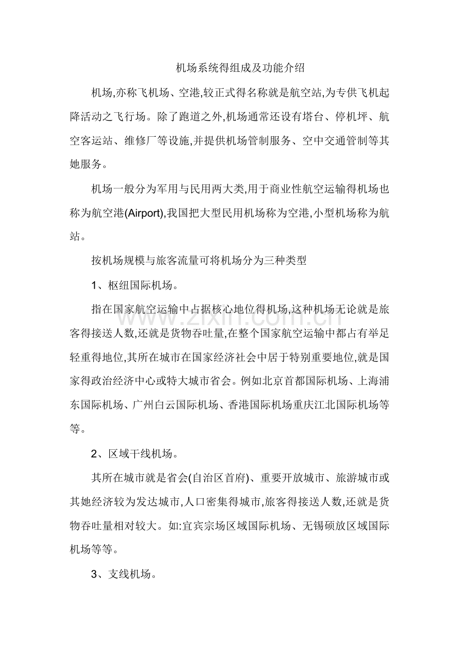 机场系统的组成及功能介绍.doc_第1页