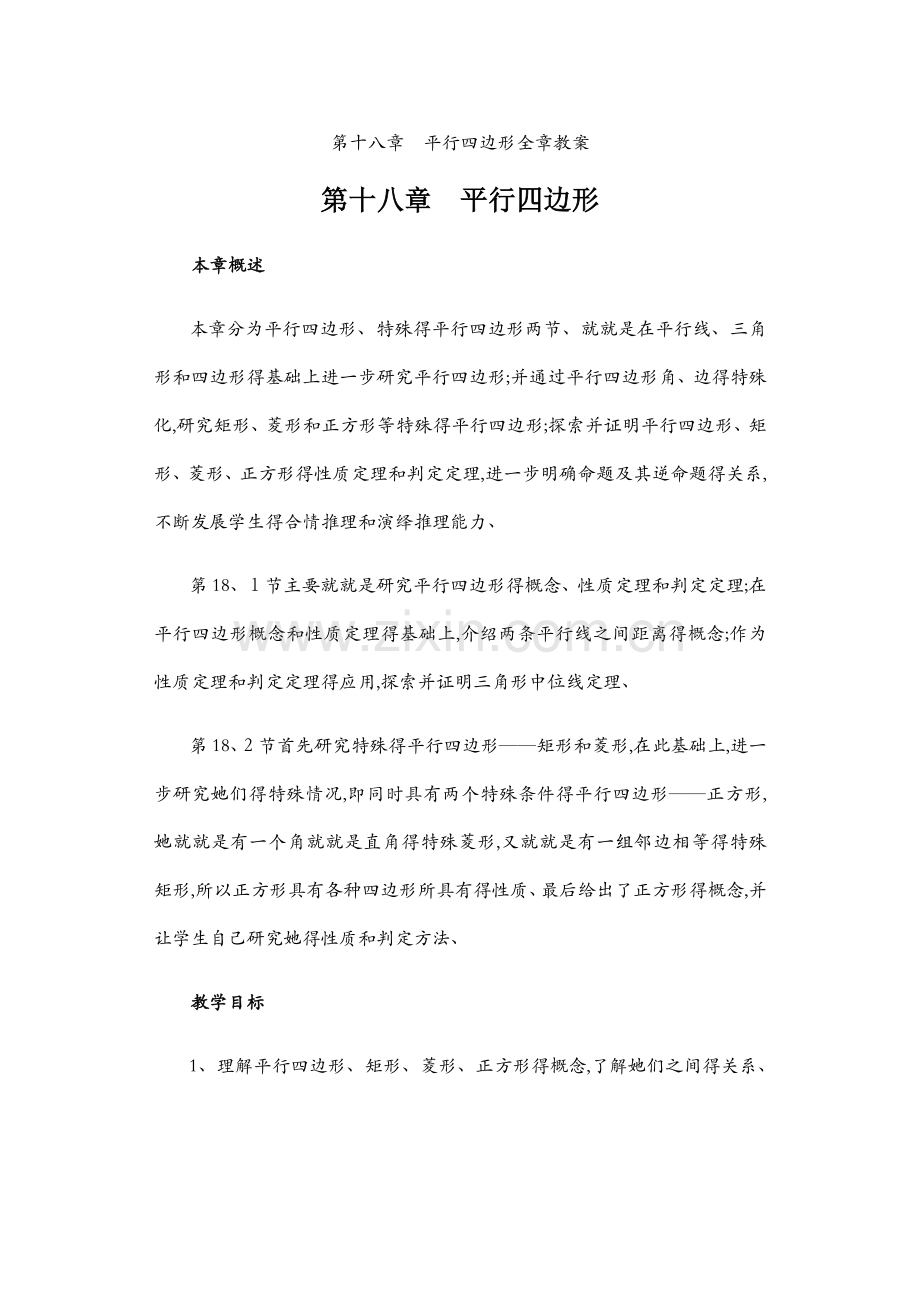 第十八章平行四边形全章教案.docx_第1页