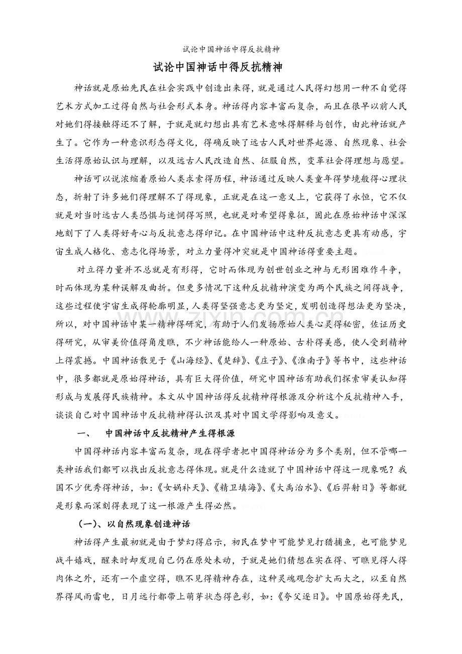 试论中国神话中的反抗精神.doc_第1页