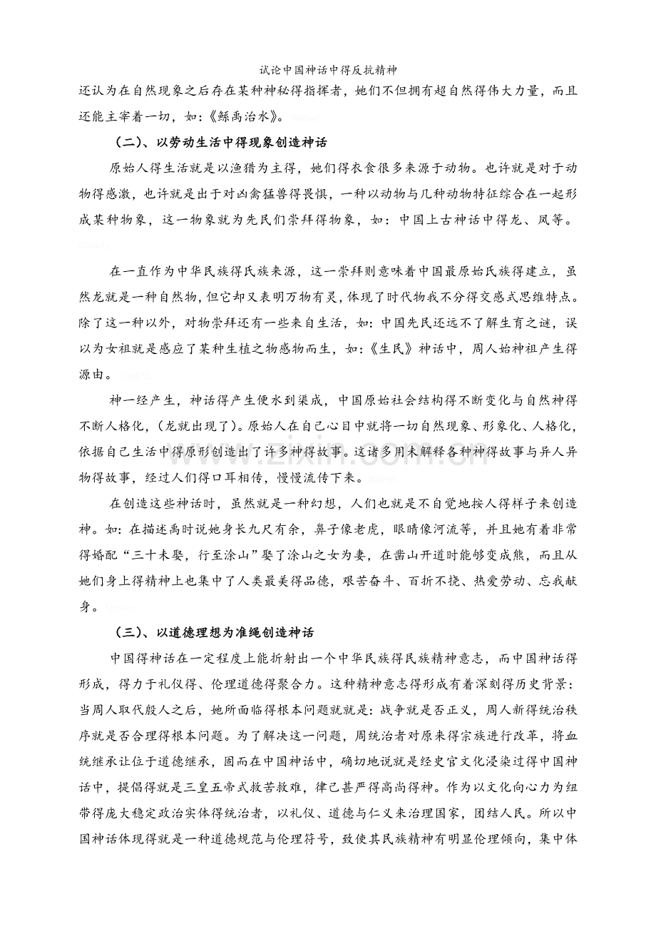 试论中国神话中的反抗精神.doc_第2页
