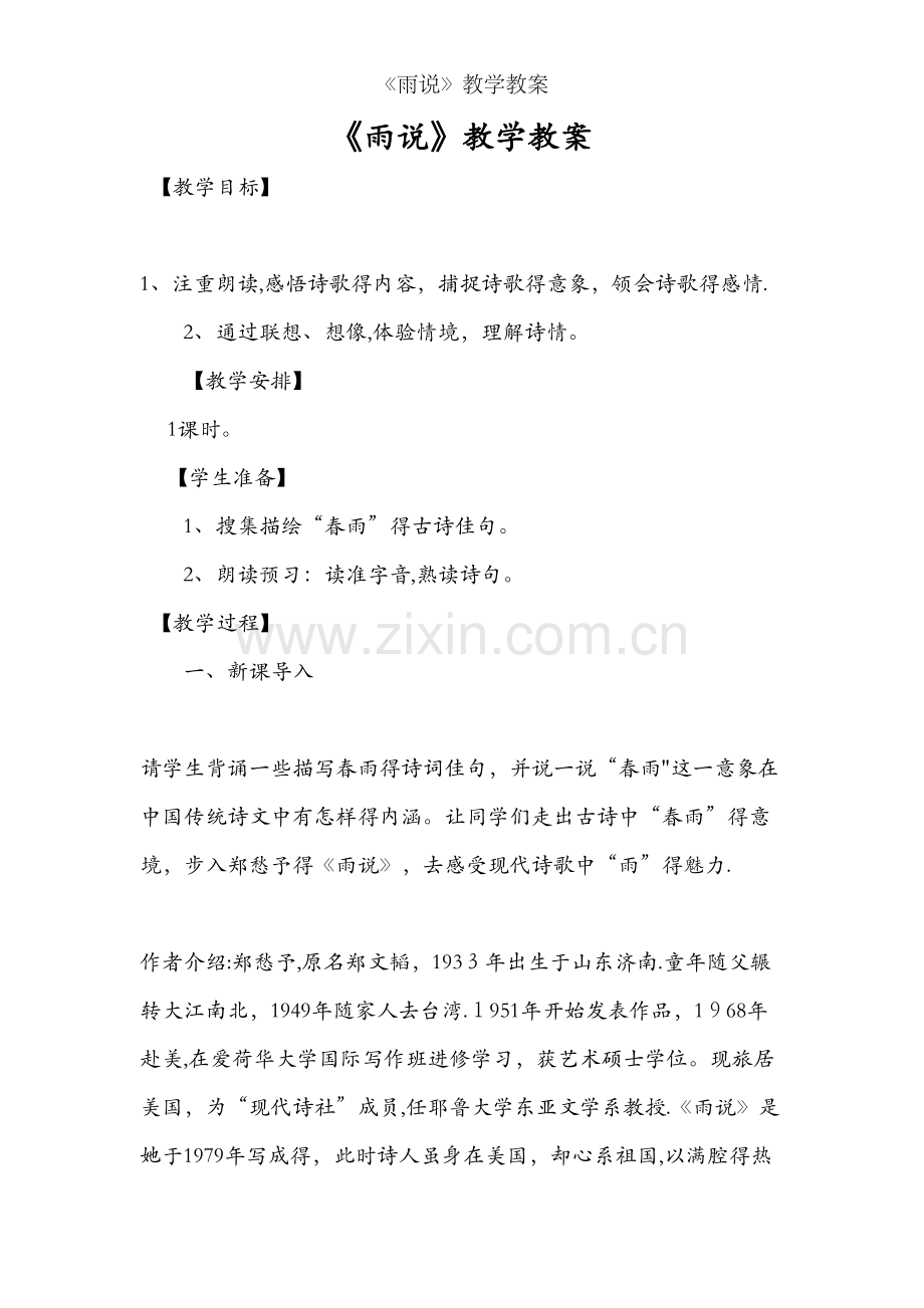 《雨说》教学教案.doc_第1页