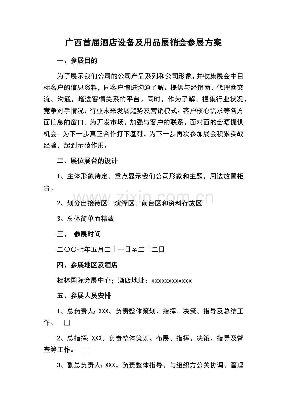 广西首届酒店设备及用品展销会参展方案.docx_第1页