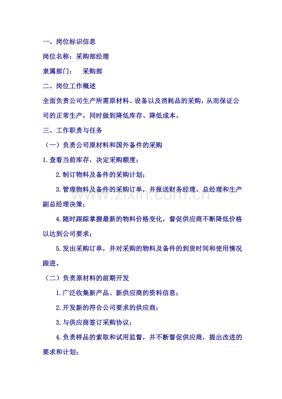采购工程师岗位工作说明书.doc_第1页