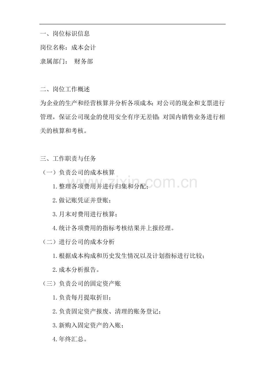 成本会计岗位工作说明书.doc_第1页