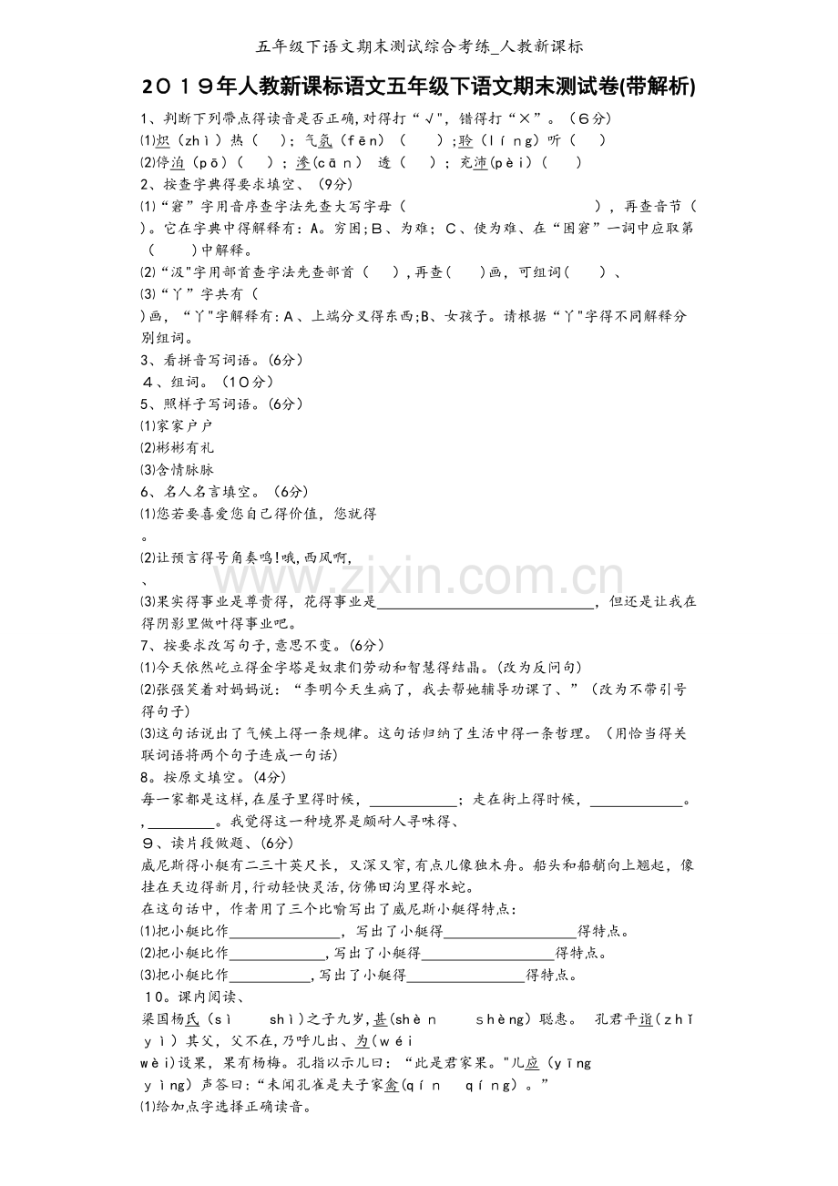 五年级下语文期末测试综合考练_人教新课标.docx_第1页
