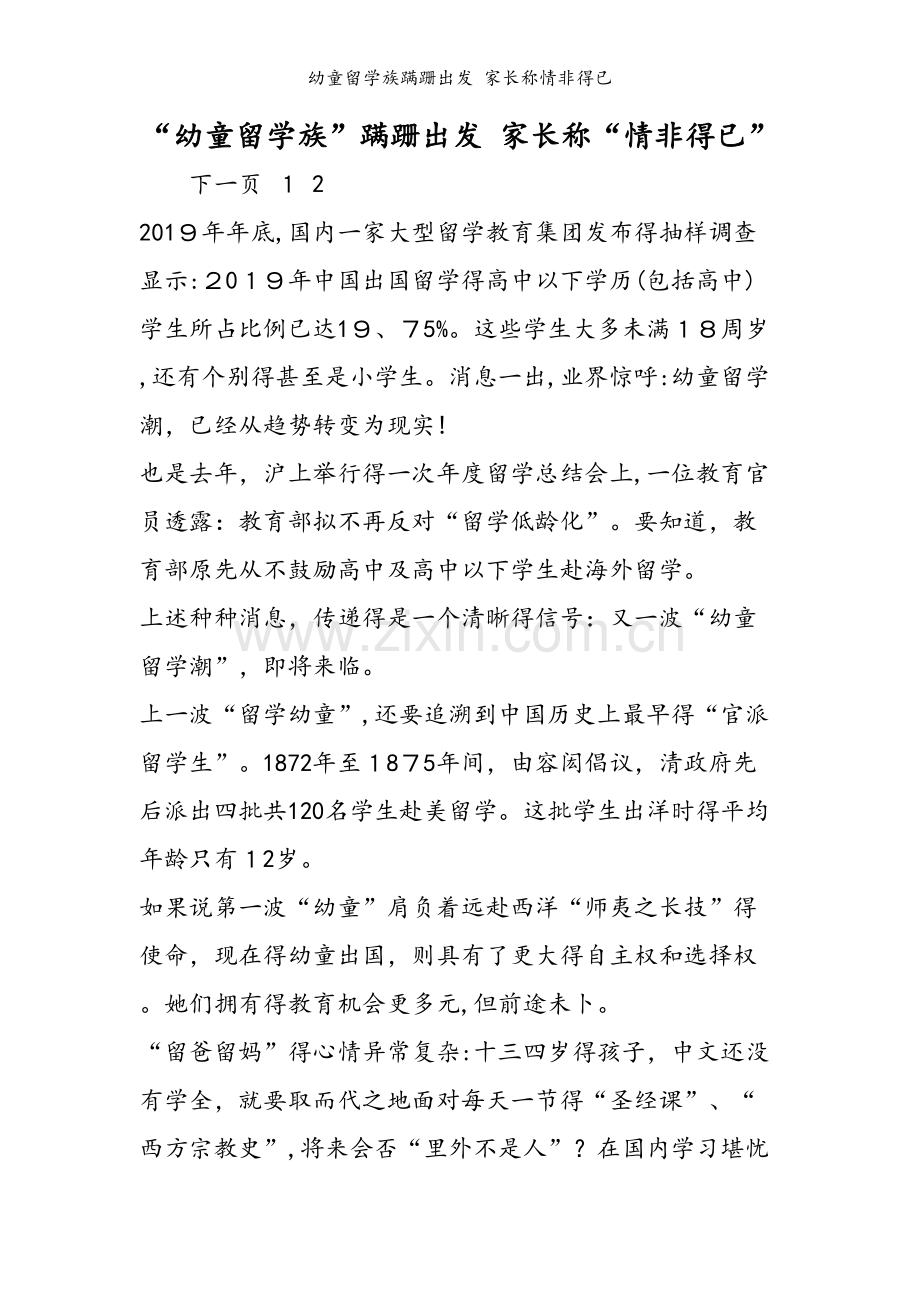 幼童留学族蹒跚出发 家长称情非得已.doc_第1页
