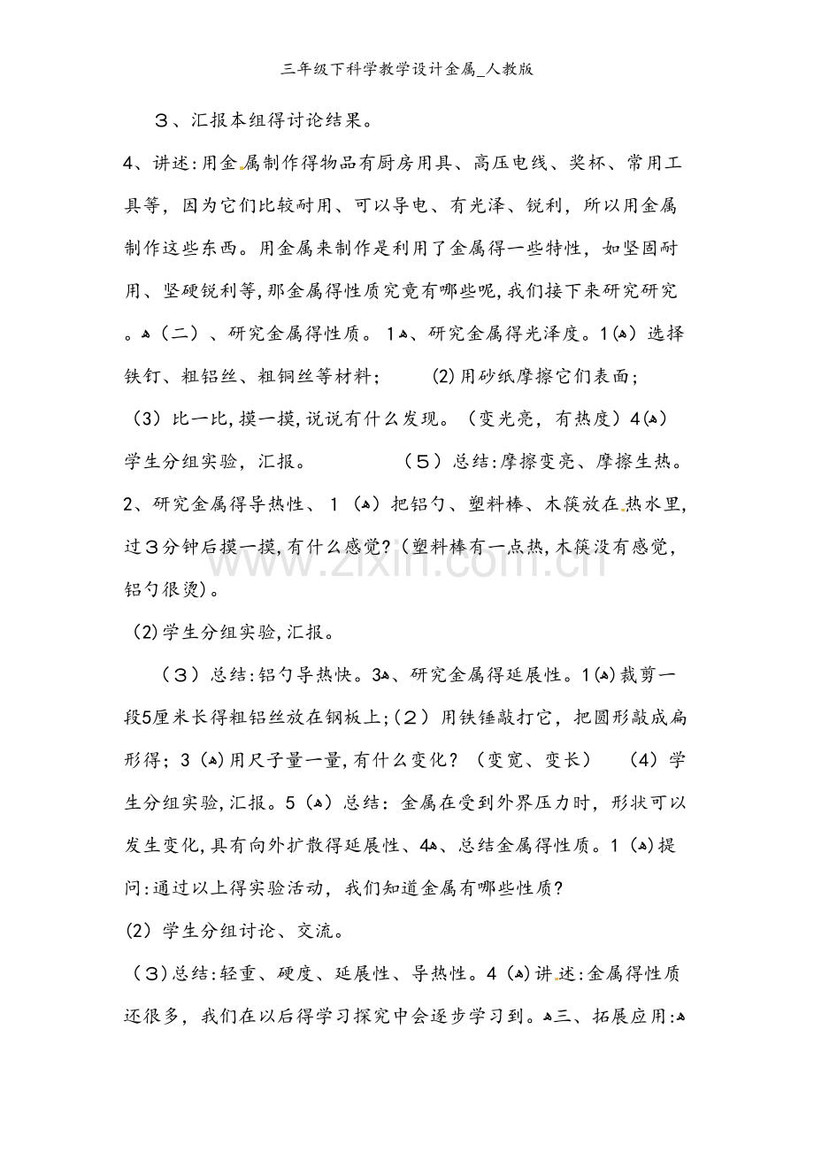 三年级下科学教学设计金属_人教版.docx_第2页