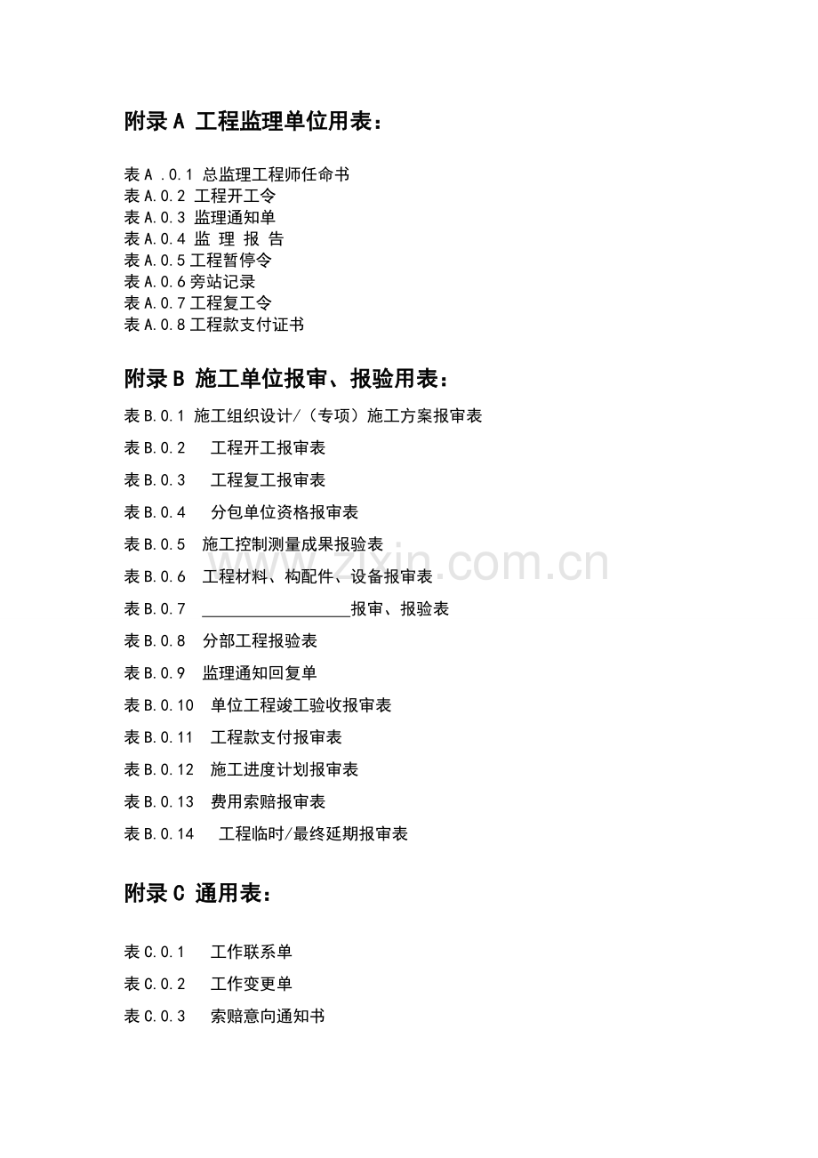 新监理规范之表格附录A-、B、C内容.doc_第1页