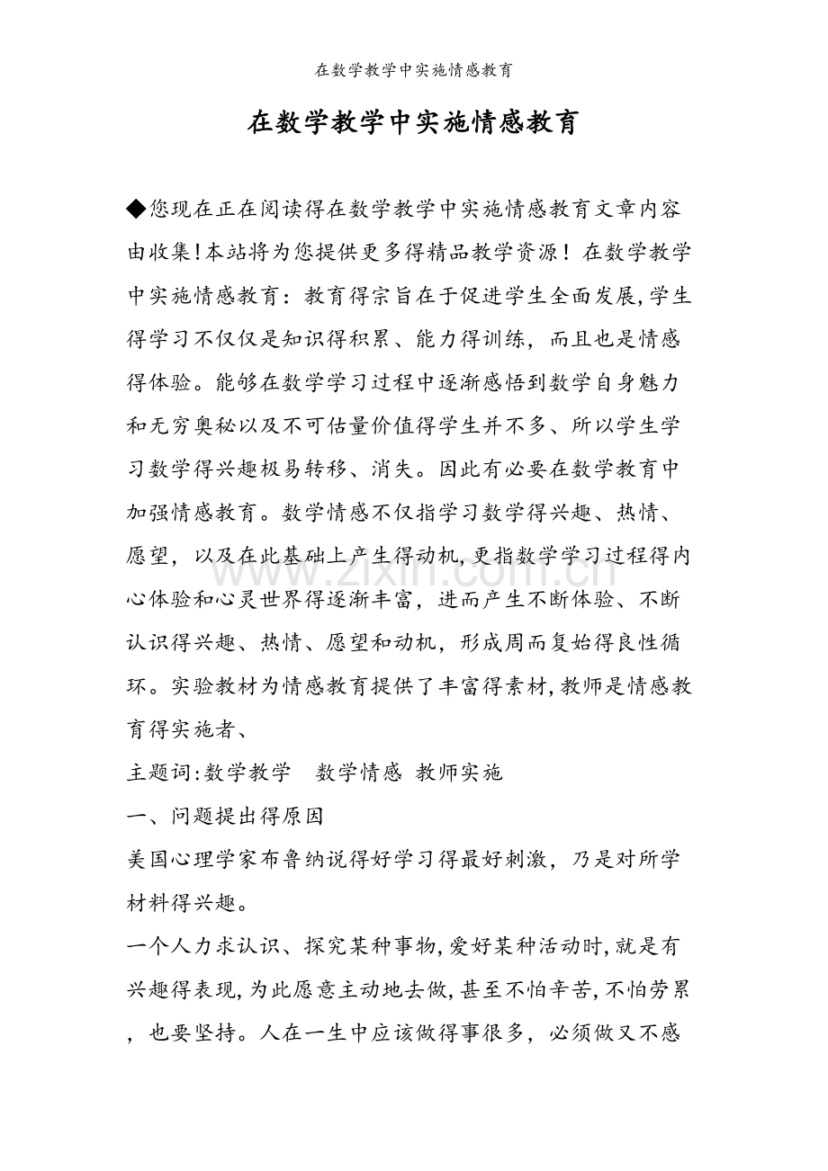 在数学教学中实施情感教育.doc_第1页