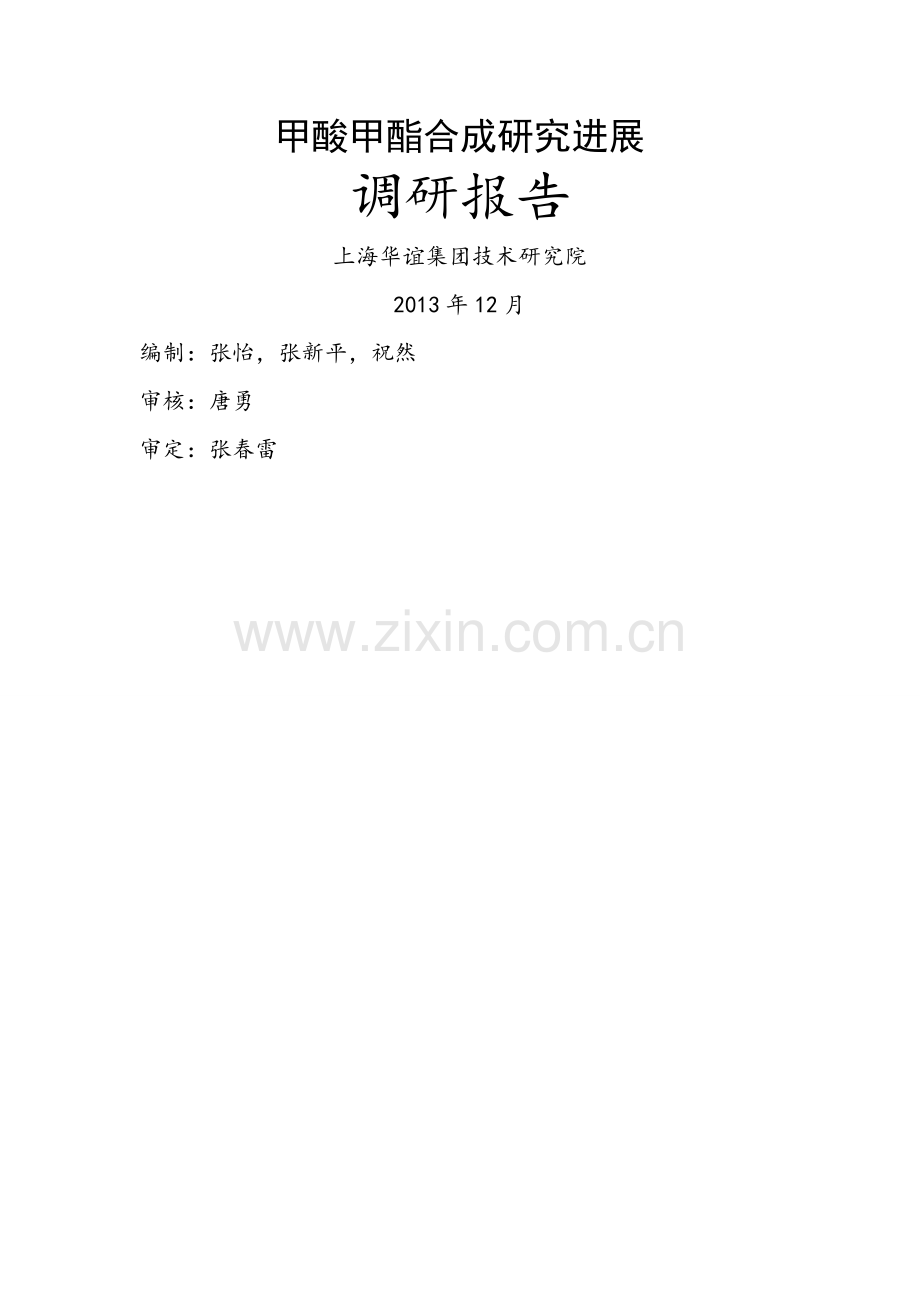 甲酸甲酯合成研究进展.doc_第1页