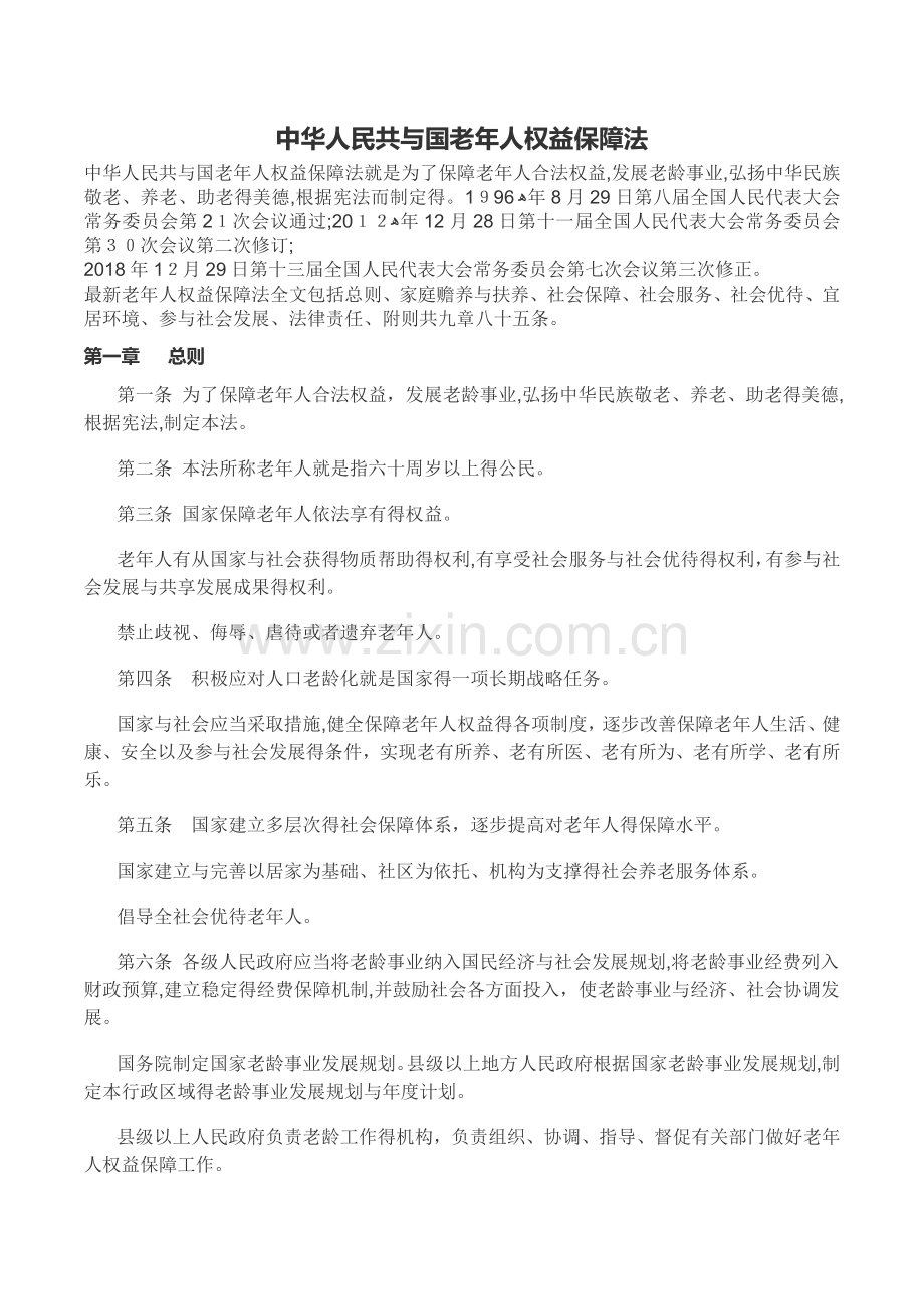 老年人保障法文档.doc_第1页