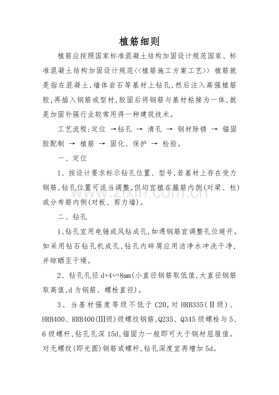 植筋细则.doc_第1页