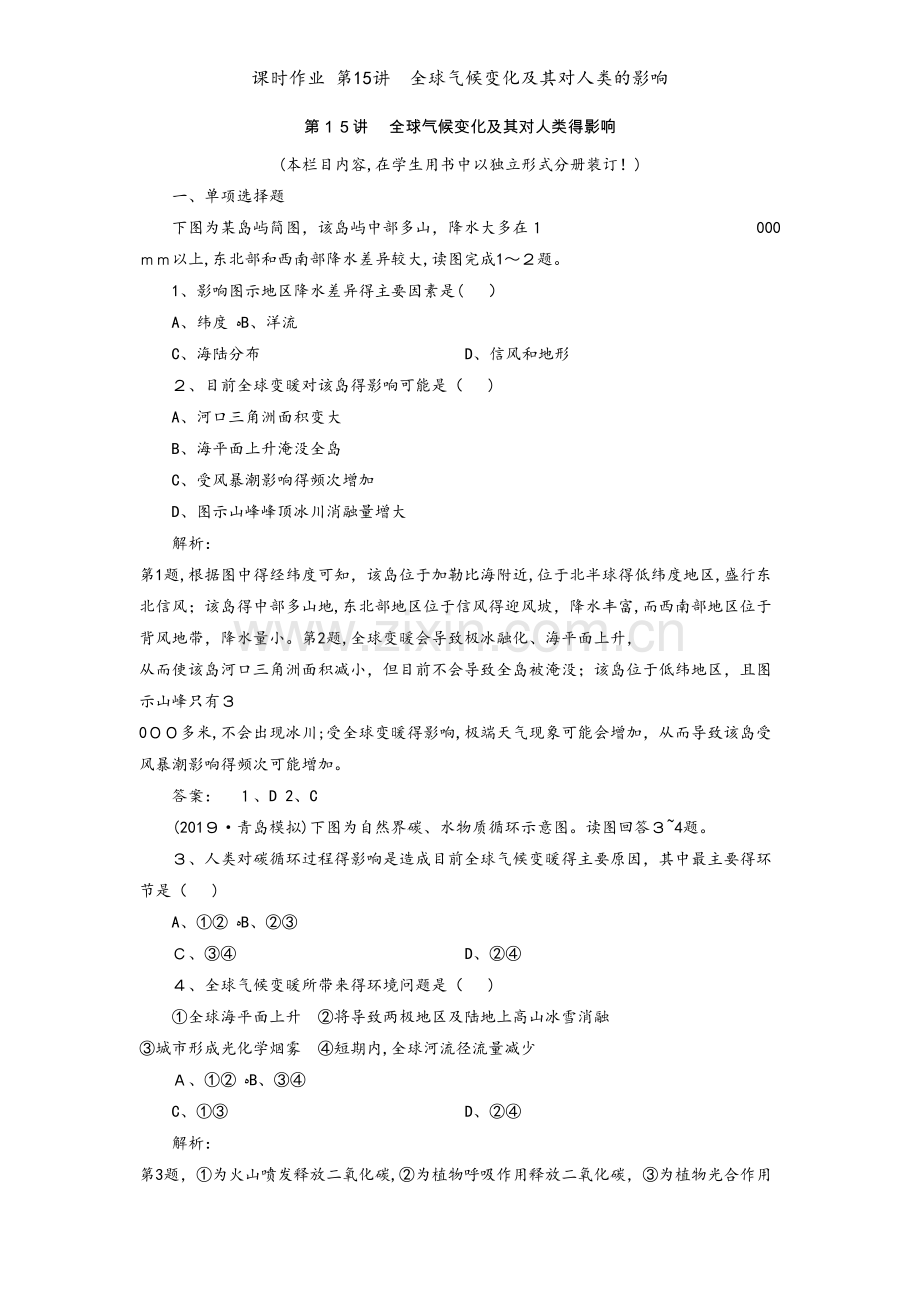 课时作业 第15讲全球气候变化及其对人类的影响.doc_第1页