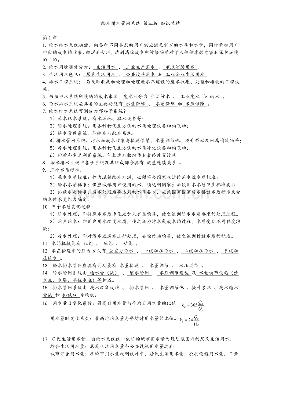 给水排水管网系统 第三版 知识总结.doc_第1页