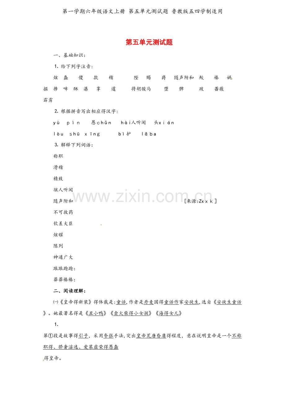 第一学期六年级语文上册 第五单元测试题 鲁教版五四学制适用.doc_第1页