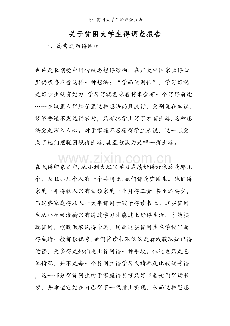 关于贫困大学生的调查报告.doc_第1页