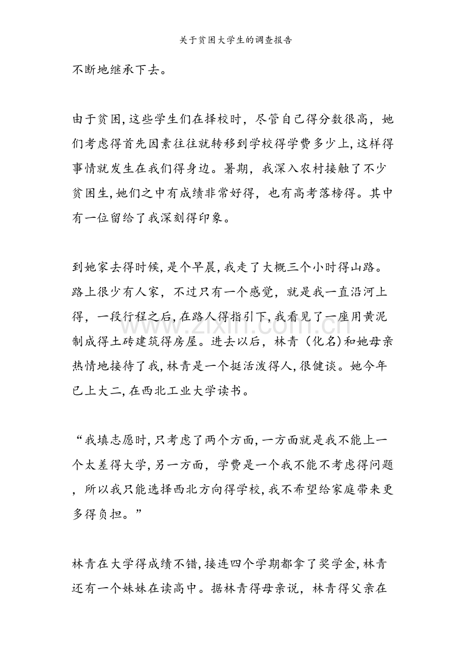 关于贫困大学生的调查报告.doc_第2页