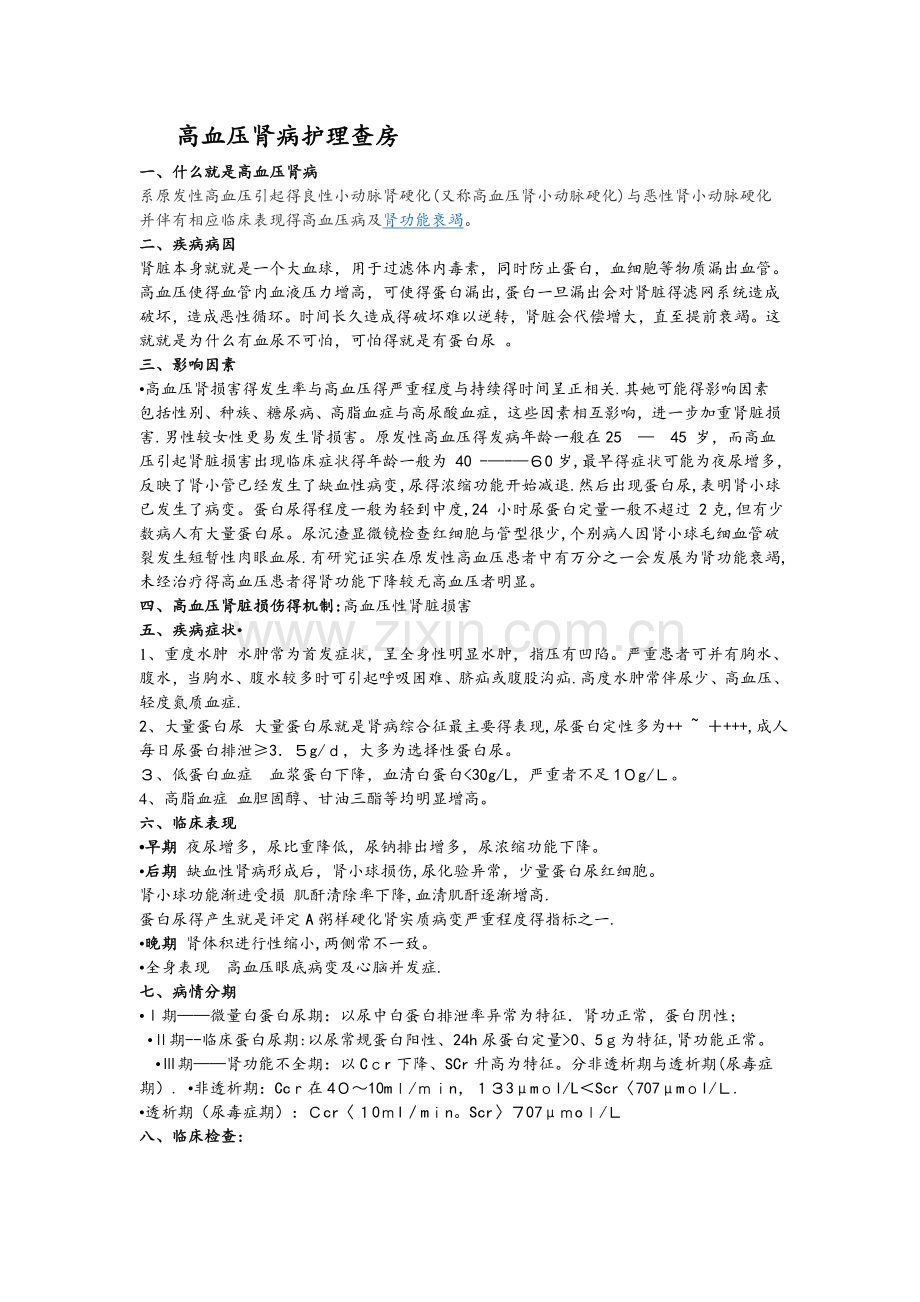 高血压肾病的护理查房.doc_第1页