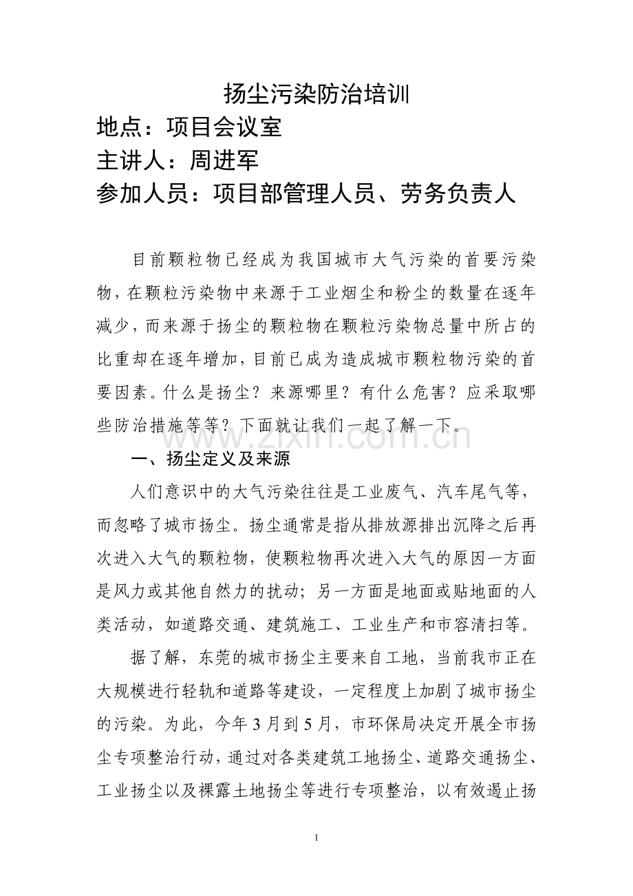 扬尘污染防治培训讲义.doc_第1页
