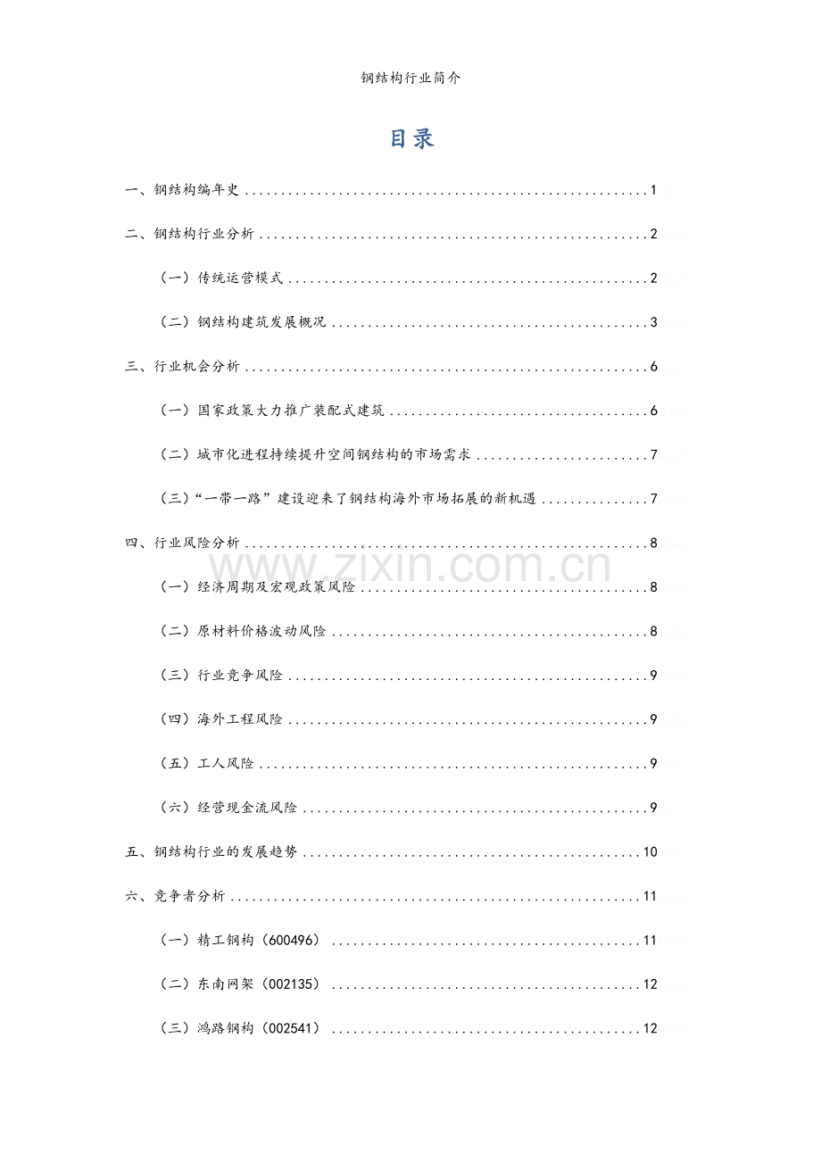 钢结构行业简介.doc_第2页