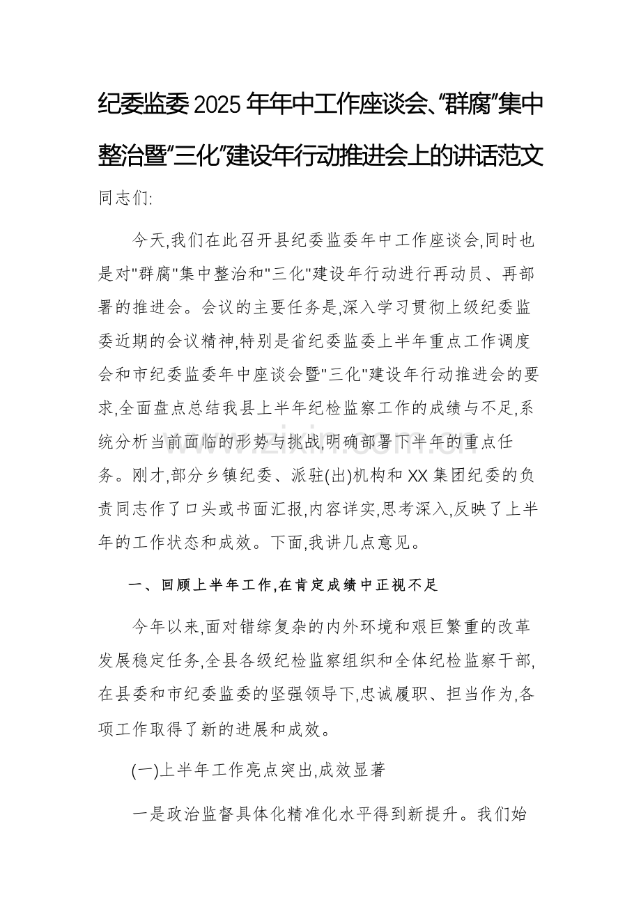 纪委监委2025年年中工作座谈会、“群腐”集中整治暨“三化”建设年行动推进会上的讲话范文.docx_第1页