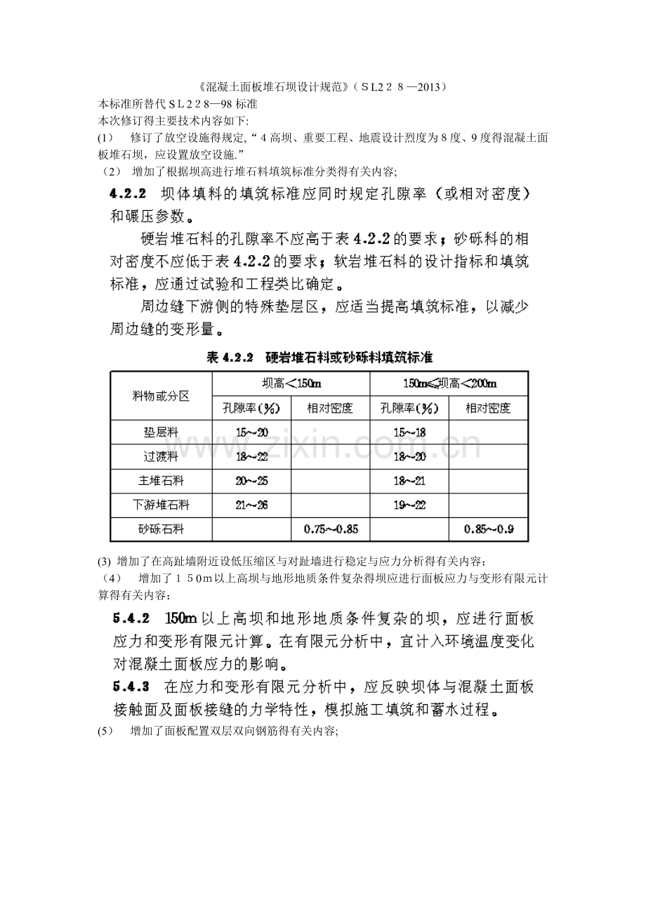 混凝土面板堆石坝设计规范2013.doc_第1页