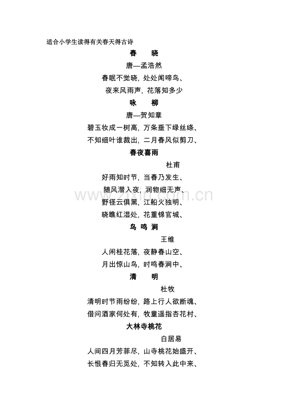 适合小学生得描写春天得古诗.doc_第1页