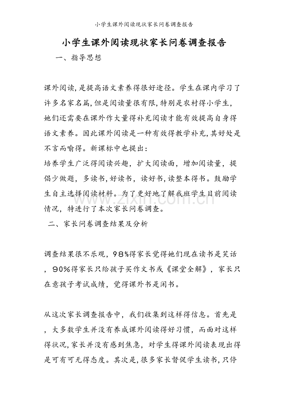 小学生课外阅读现状家长问卷调查报告.doc_第1页
