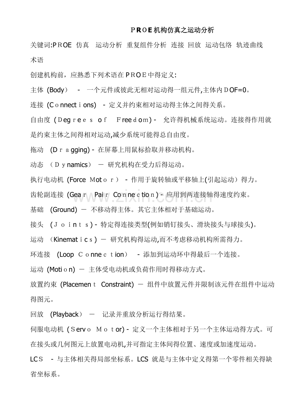 PROE运动仿真教程.doc_第1页