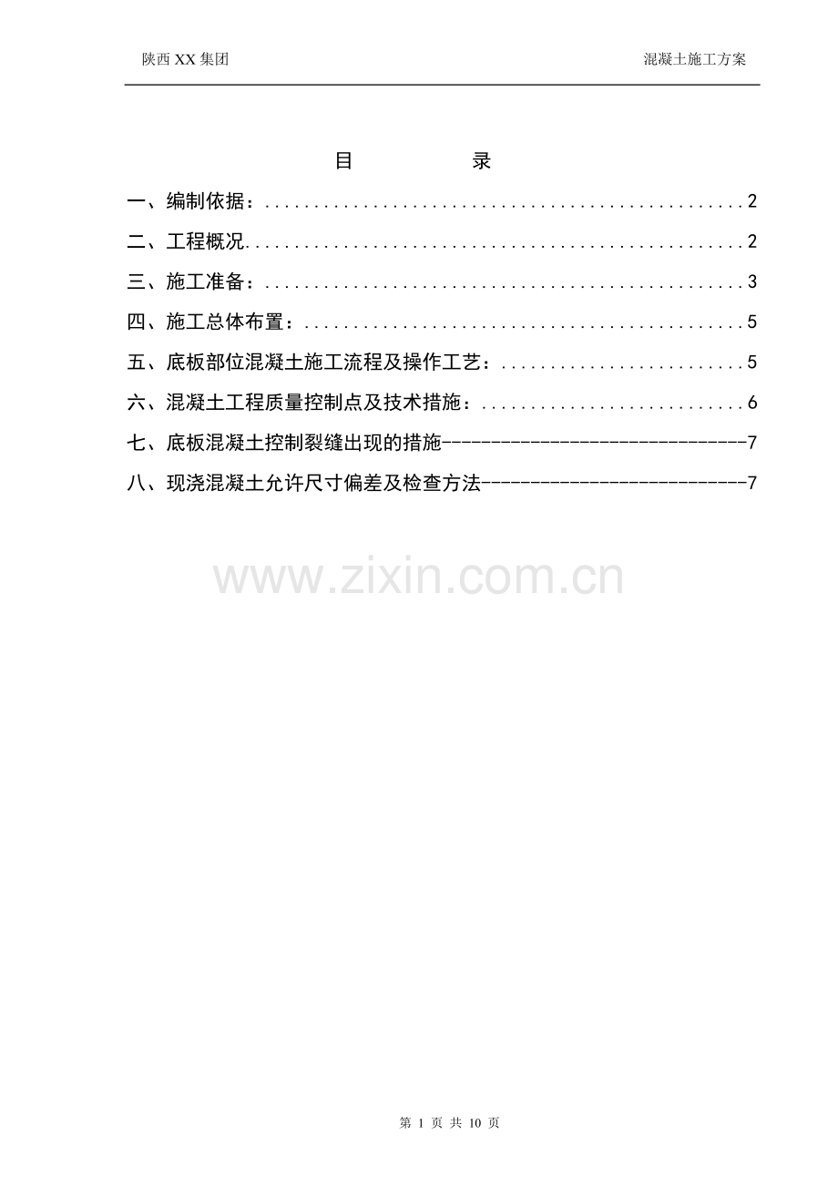砼浇筑专项方案.doc_第2页