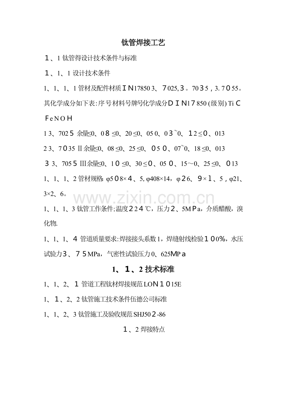 钛管焊接工艺.doc_第1页