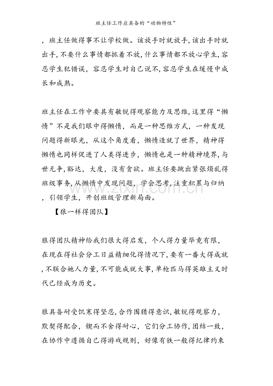 班主任工作应具备的“动物特性”.doc_第2页