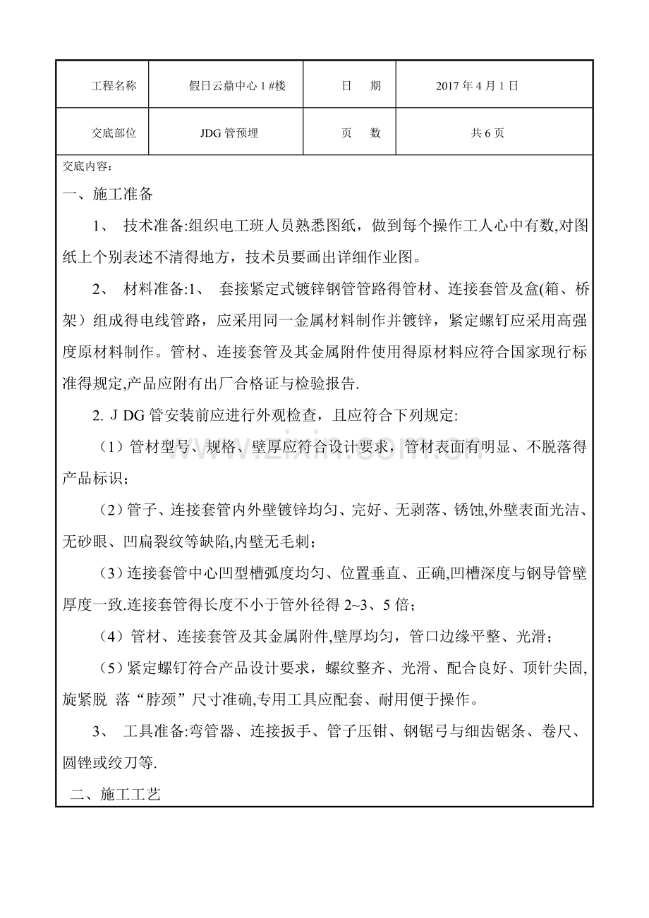 JDG管预埋.doc_第1页