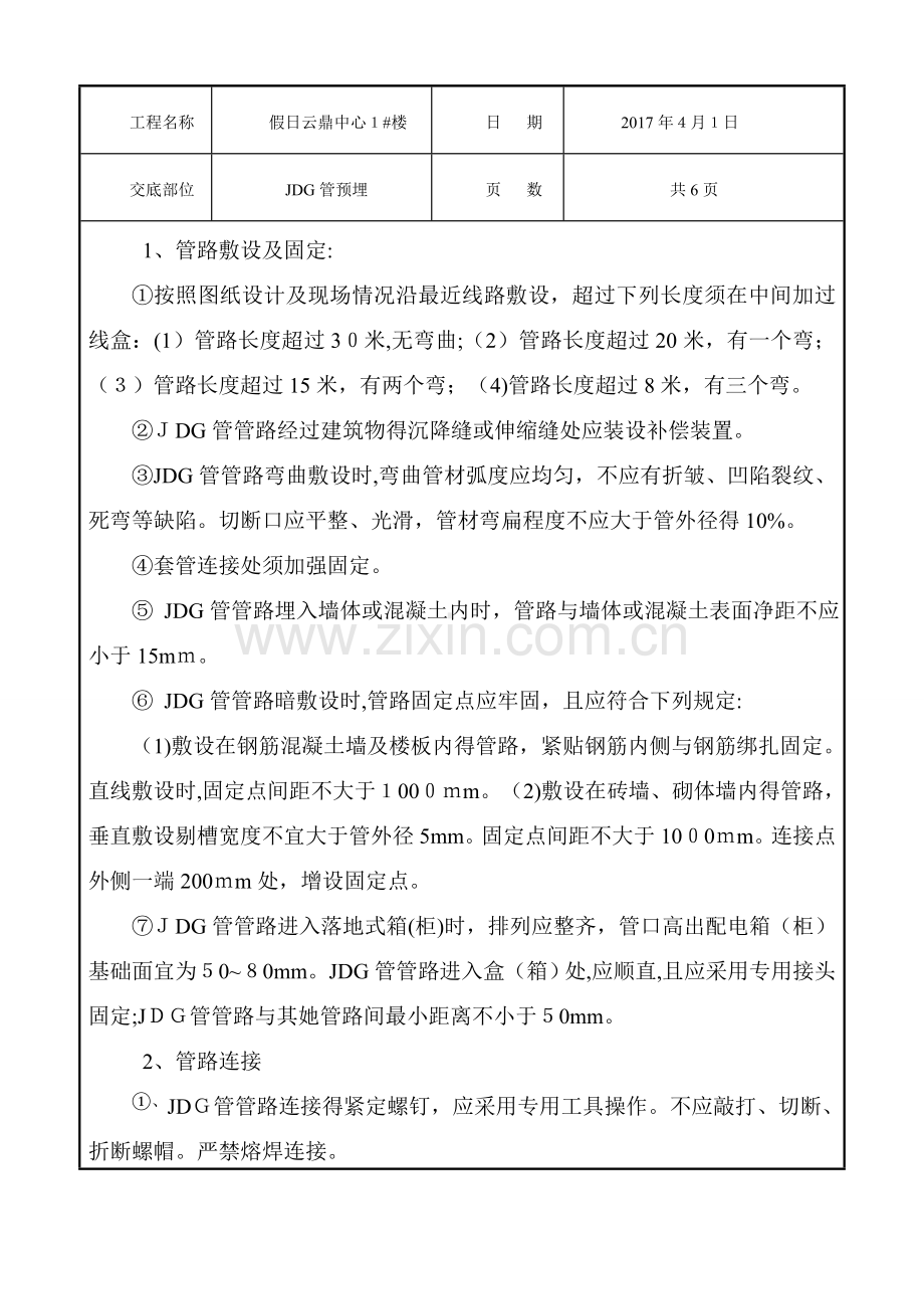 JDG管预埋.doc_第2页
