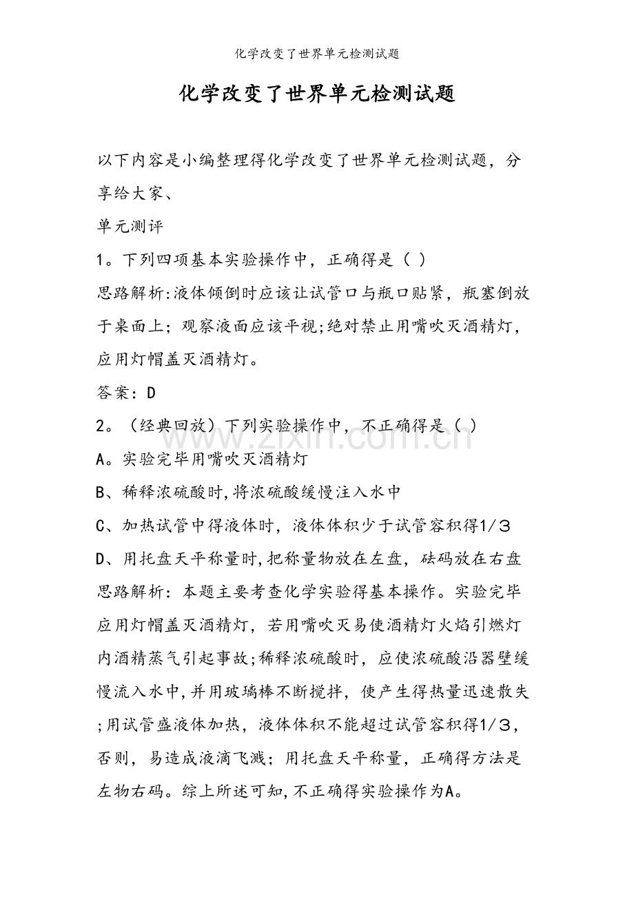 化学改变了世界单元检测试题.doc_第1页