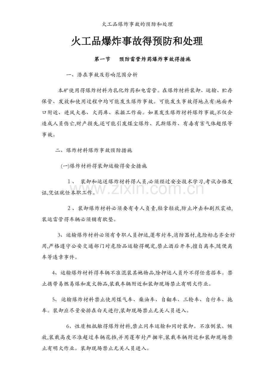 火工品爆炸事故的预防和处理.docx_第1页
