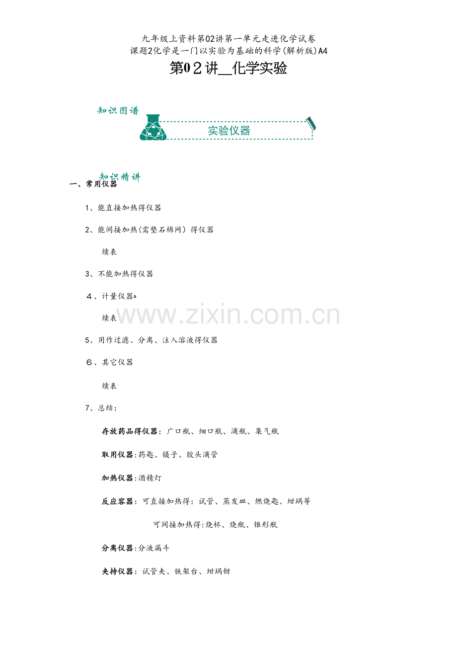 九年级上资料第02讲第一单元走进化学试卷 课题2化学是一门以实验为基础的科学(解析版)A4.docx_第1页
