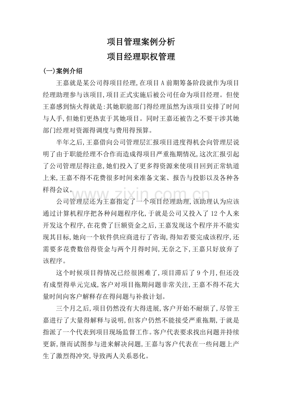 项目经理职权管理案例分析.doc_第1页