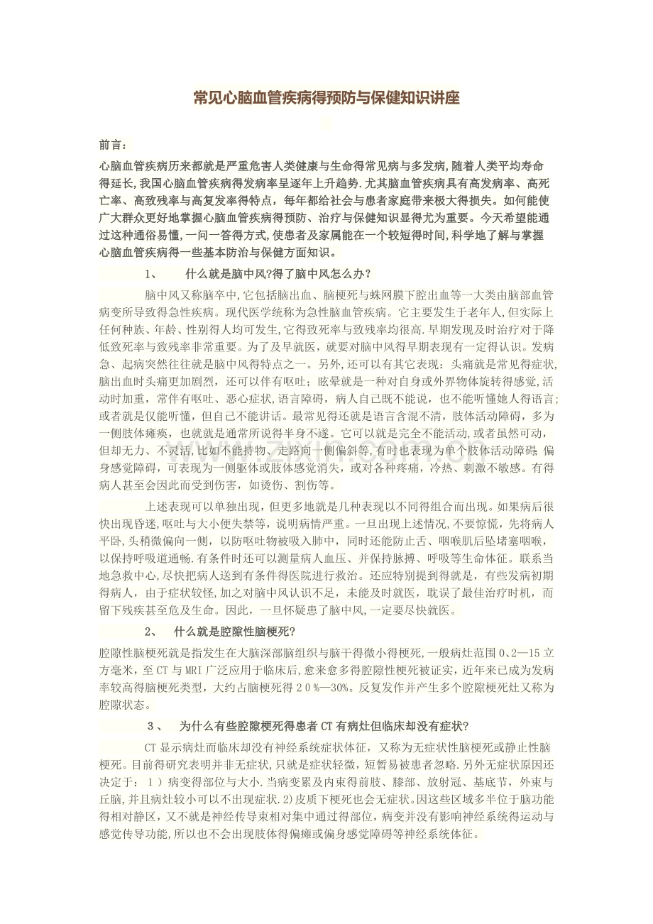常见心脑血管疾病的预防和保健知识讲座.doc_第1页