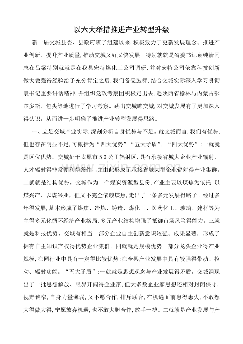 以六大举措推进产业转型升级.doc_第1页