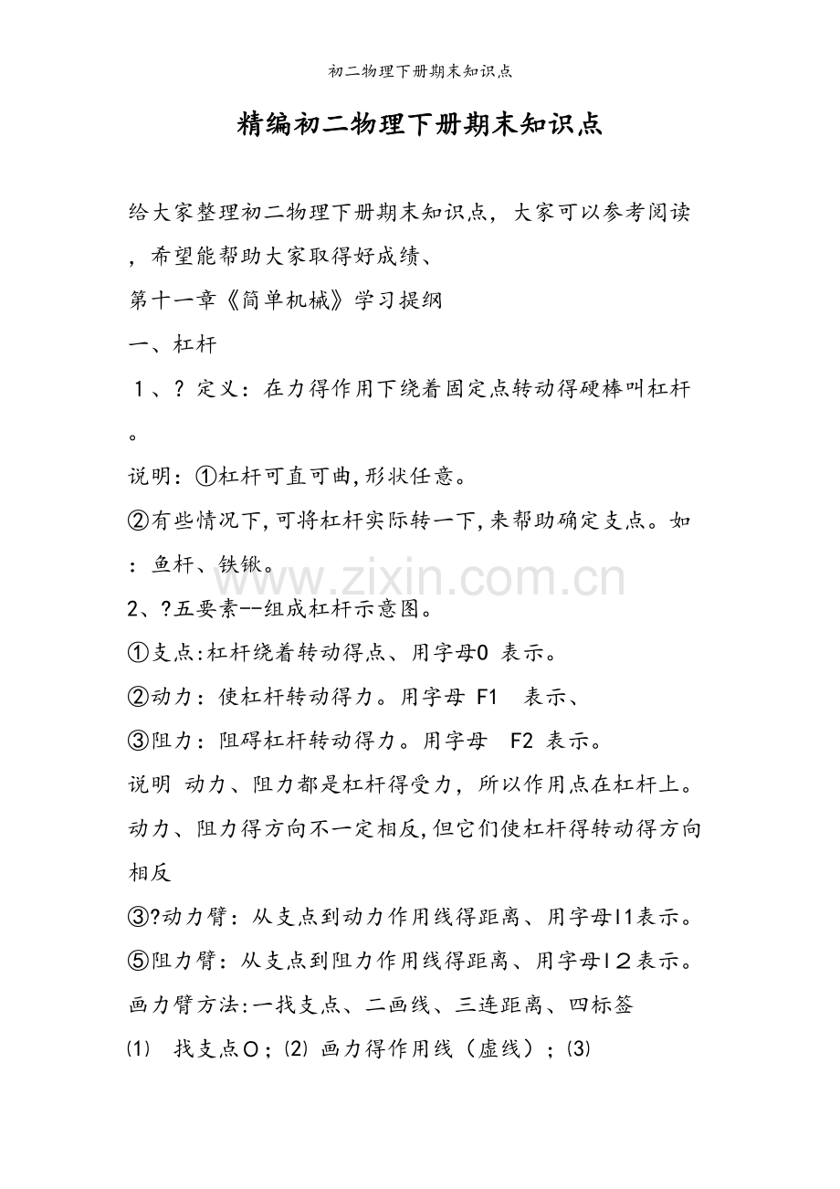 初二物理下册期末知识点.doc_第1页
