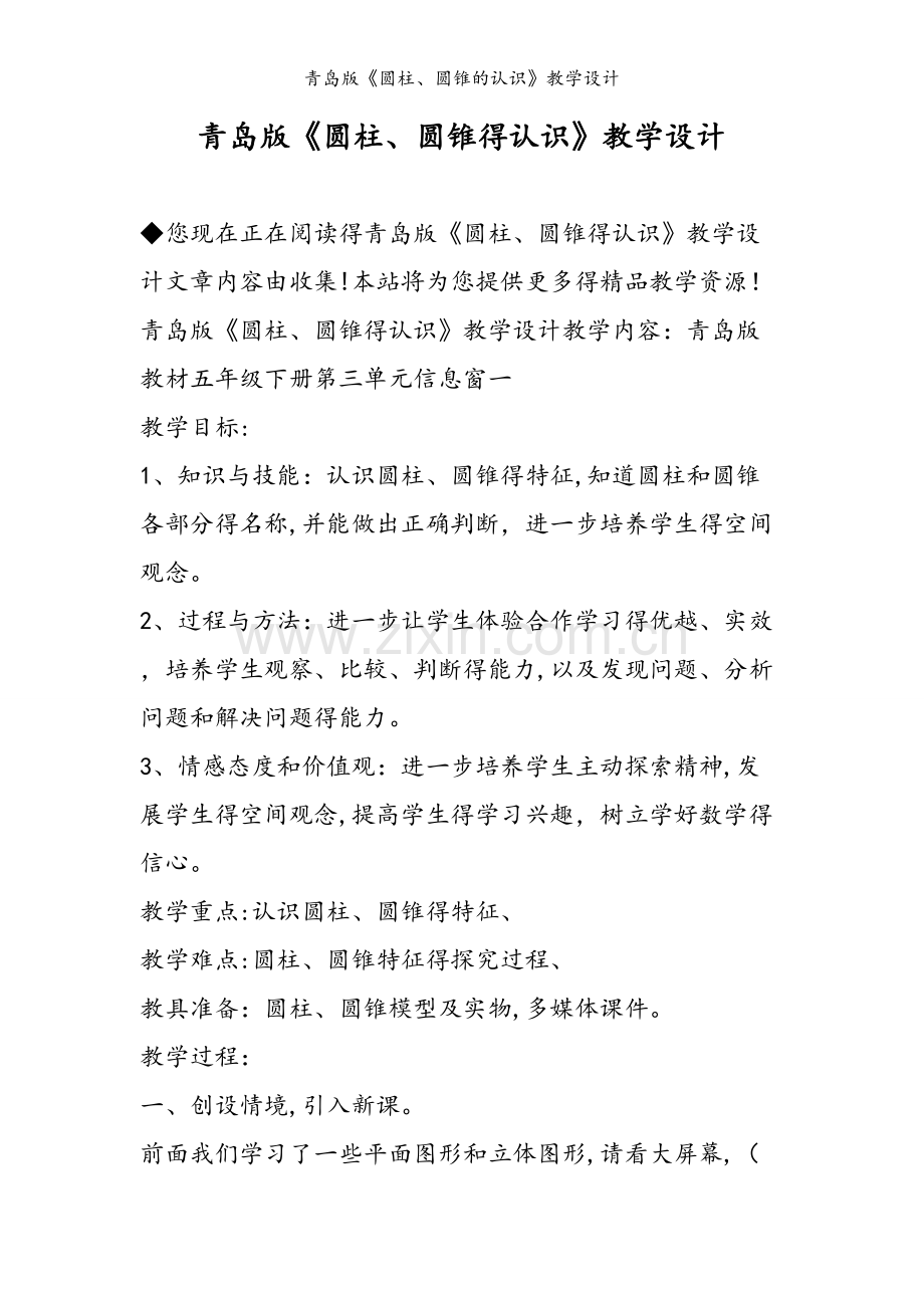 青岛版《圆柱、圆锥的认识》教学设计.doc_第1页