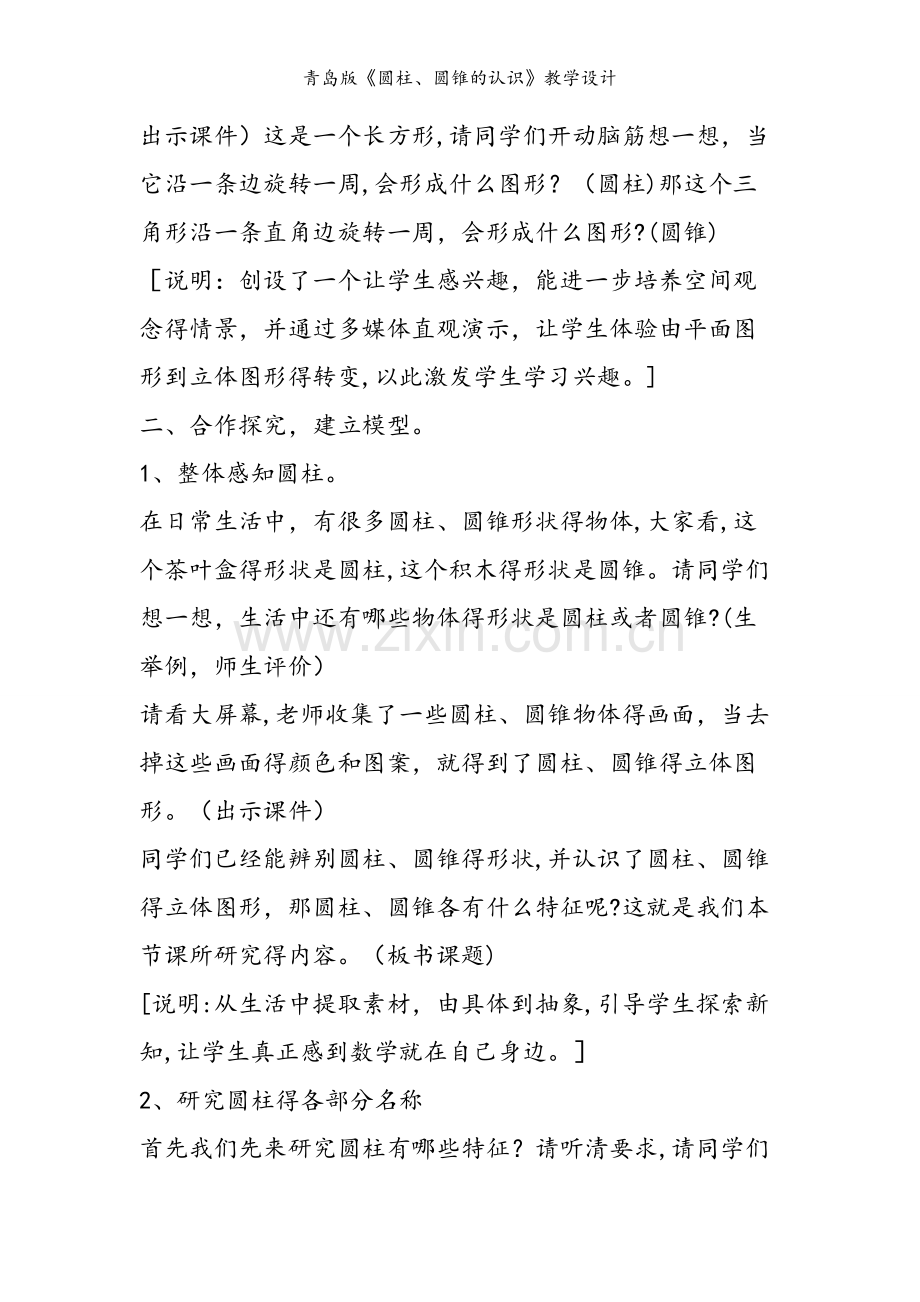 青岛版《圆柱、圆锥的认识》教学设计.doc_第2页