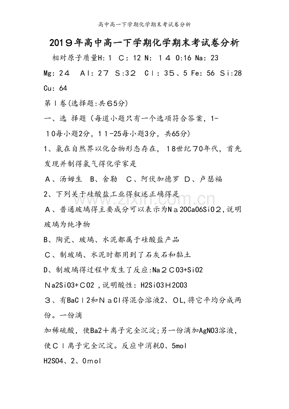 高中高一下学期化学期末考试卷分析.doc_第1页