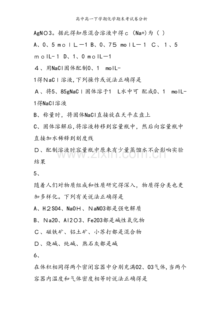 高中高一下学期化学期末考试卷分析.doc_第2页